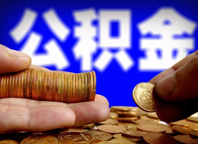 海丰为啥公积金黄牛可以取出来呢（缺钱怎么把公积金提取出来）
